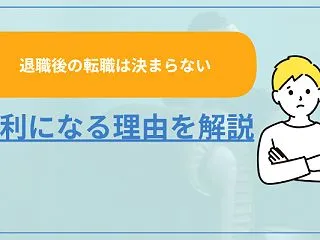 【退職後の転職は決まらない】不利になる理…