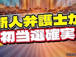 横浜市長選、原澤敦美さんの初当選確実とか…