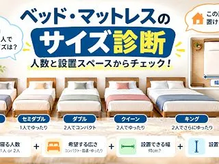ベッド・マットレスのサイズ診断｜人数と設…