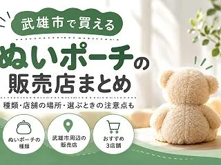 【武雄市】ぬいポーチを探すなら｜ダイソー…