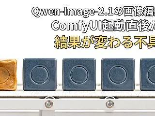 Qwen-Image-2.1の画像編集、…