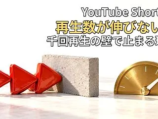 YouTube Shortsの再生数が伸…