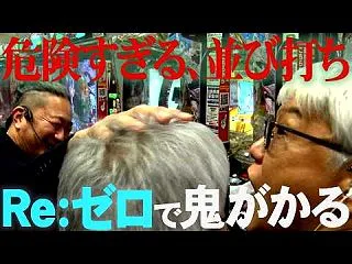 【見せ場あり】リゼロ鬼がかり2が打ちたい…