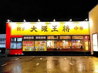 青森県青森市浜田豊田 大阪王将 青森観光…