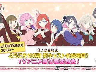 ラブライブ蓮ノ空106期生の声優＆アニメ…