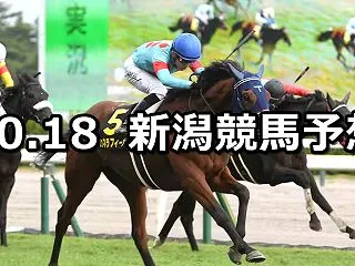 【新潟牝馬ステークス】2026/10/1…
