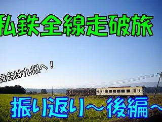 《旅日記》【乗車記◆私鉄全線走破旅◆】振…