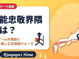 伊能忠敬界隈とは？意味と歩くブームの理由…