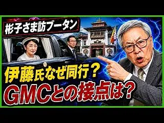 【皇室外交】 彬子さまのブータン訪問 浮…