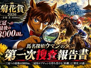 🐴【菊花賞2026】第一次捜査報告書――…