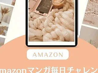 《Amazon》「Amazonマンガ毎日…