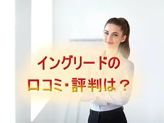 イングリードの口コミ・評判は？料金・デメ…
