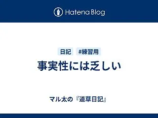 事実性には乏しい