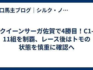 クイーンサーガ佐賀で4勝目！C1-11組…