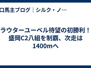 ラウターユーベル待望の初勝利！盛岡C2八…