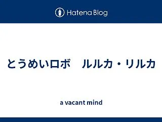 とうめいロボ ルルカ・リルカ