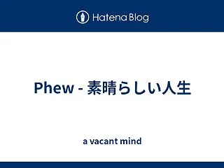 Phew - 素晴らしい人生