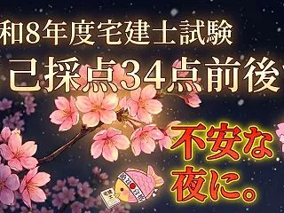 【令和8年度宅建士試験】自己採点で眠れな…