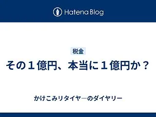 その１億円、本当に１億円か？
