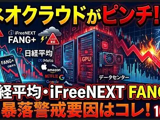【ネオクラウドがピンチ！？】日経平均・i…
