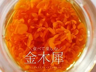 金木犀を食す