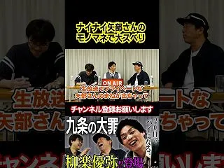 生放送でナイナイ矢部さんのものまねをして…
