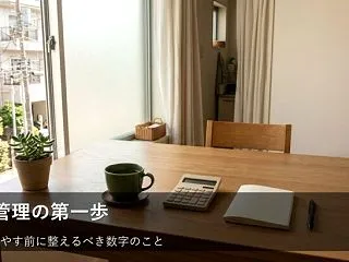 「収入を増やす」の前に知っておきたい、家…