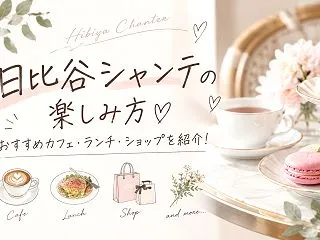 日比谷シャンテの楽しみ方♡おすすめカフェ…