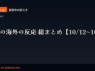 今週の海外の反応 総まとめ【10/12〜…