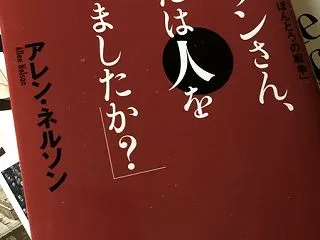 ネルソンさん、あなたは人を殺しましたか？…