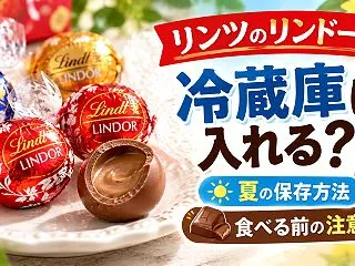 リンツのリンドールは冷蔵庫に入れる？夏の…