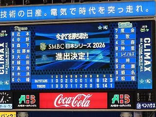 あと1球から大逆転！4連勝で日本シリーズ…