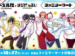 ファミマで「ドズル社×はぴだんぶい」コラ…