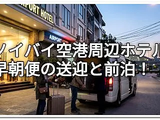 ノイバイ空港周辺ホテル｜早朝便の送迎と前…