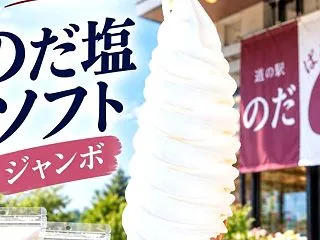 【岩手県野田村】昨年新しくなった道の駅の…