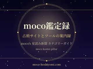 moco鑑定録ガイド 無料鑑定サイトと占…