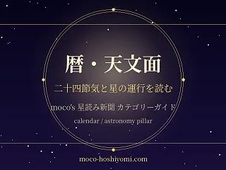 暦・天文面ガイド 二十四節気と星の運行を…