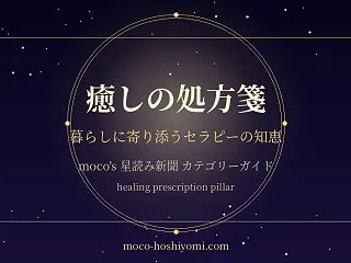 癒しの処方箋ガイド 暮らしに寄り添うセラ…