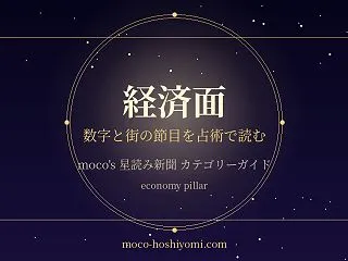 経済面ガイド 数字と街の節目を占術で読む…