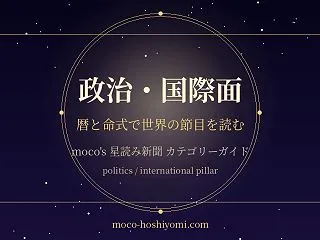 政治・国際面ガイド 世界の節目を暦と命式…