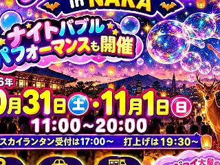 奈良ハロウィンスカイライン