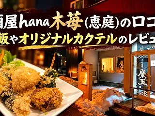 居酒屋hana木苺(恵庭)の口コミ！焼き…
