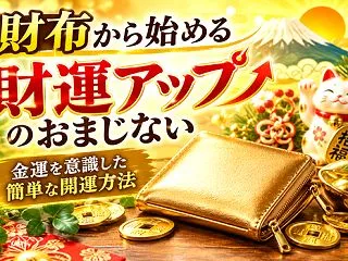 財布から始める財運アップのおまじない!