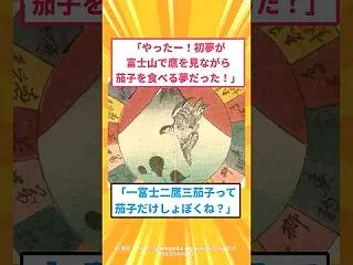 一富士二鷹三茄子、最後にハゲが最強になっ…