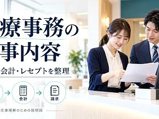 医療事務の仕事内容｜受付・会計・レセプト…