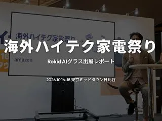 海外ハイテク家電祭り2026｜Rokid…