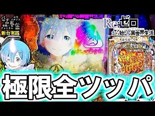 【eRe:ゼロから始める異世界生活 鬼が…