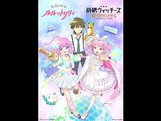 「ルルットリリィ」ｘ『前橋ウィッチーズ』…