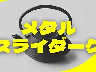 【ギリギリセーフ】メンテに阻まれる深夜の…