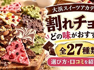 大浜スイーツアカデミーの割れチョコはどの…